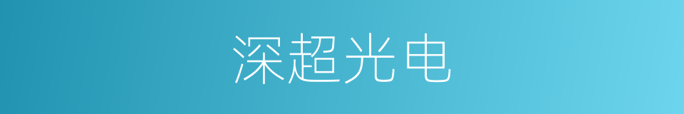 深超光电的同义词