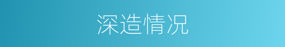 深造情况的同义词