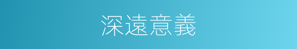 深遠意義的同義詞
