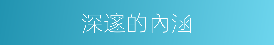 深邃的內涵的同義詞