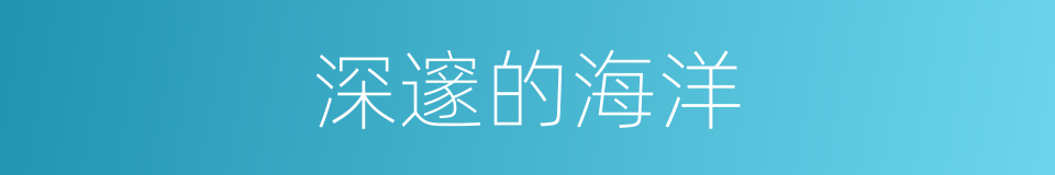 深邃的海洋的同义词