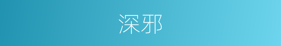 深邪的同义词