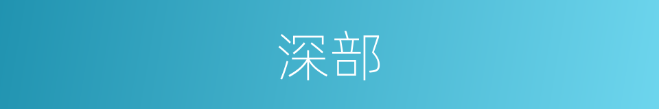 深部的同义词