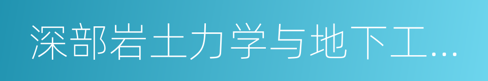 深部岩土力学与地下工程国家重点实验室的同义词