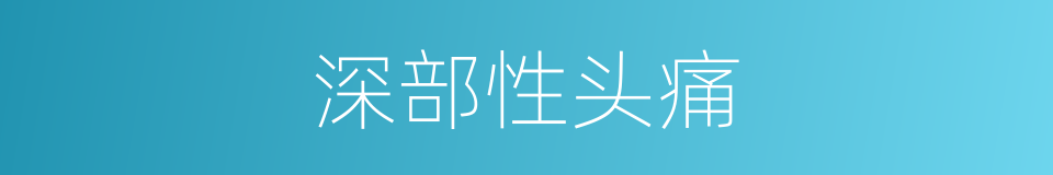 深部性头痛的同义词