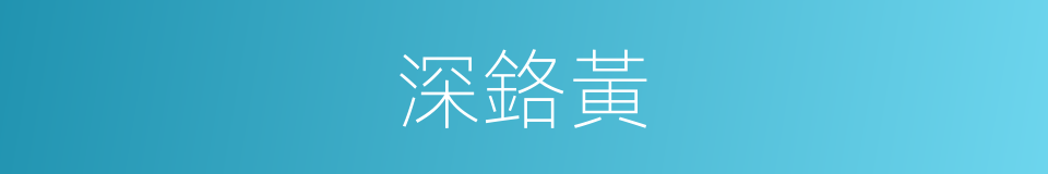 深鉻黃的同義詞