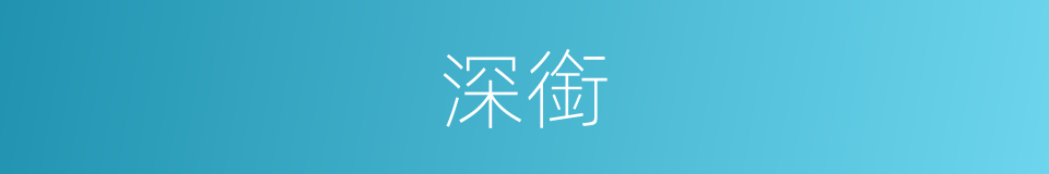 深銜的意思