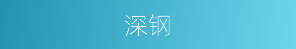 深钢的同义词