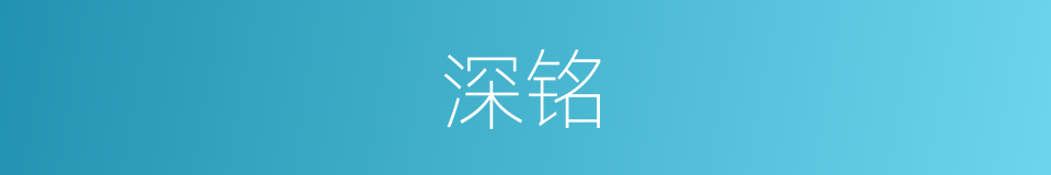 深铭的同义词