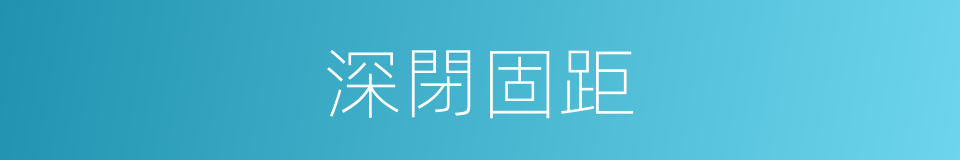 深閉固距的意思