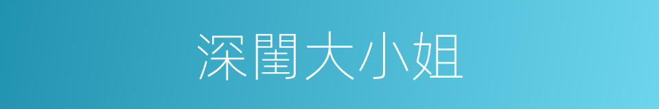 深閨大小姐的同義詞