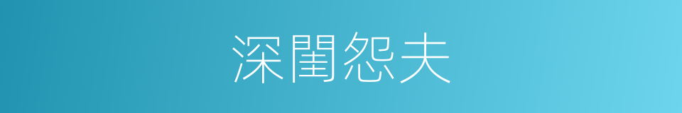 深閨怨夫的同義詞