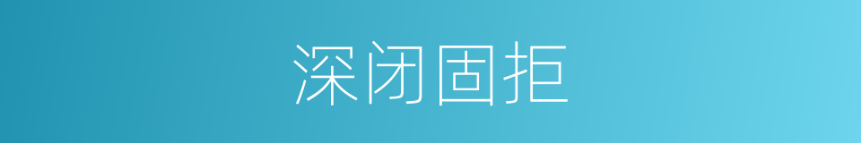 深闭固拒的意思