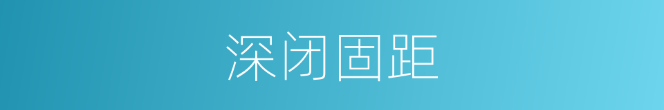 深闭固距的意思