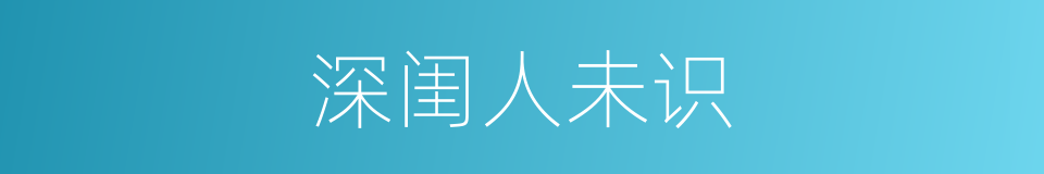 深闺人未识的同义词