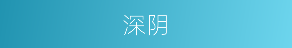 深阴的同义词