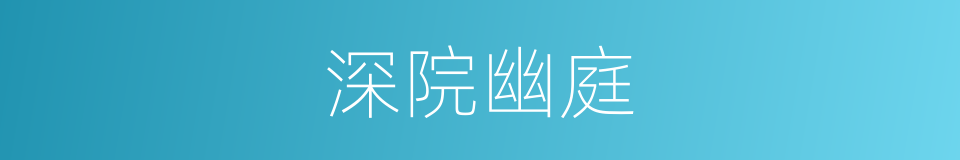 深院幽庭的同义词