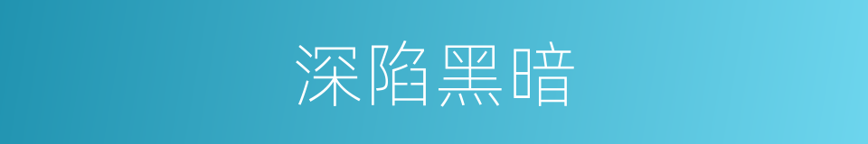 深陷黑暗的同义词