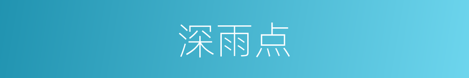 深雨点的同义词