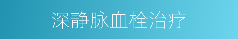 深静脉血栓治疗的同义词