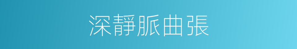 深靜脈曲張的同義詞