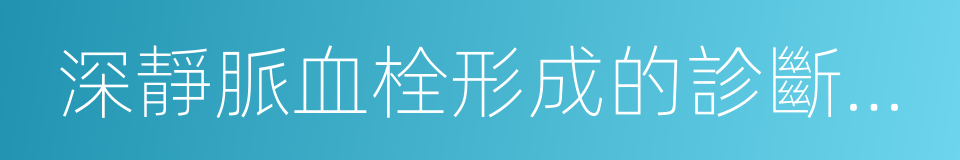 深靜脈血栓形成的診斷和治療指南的同義詞