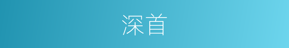 深首的同义词
