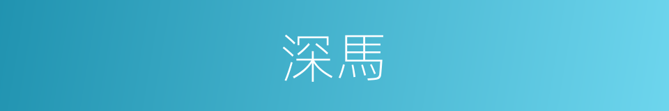 深馬的同義詞