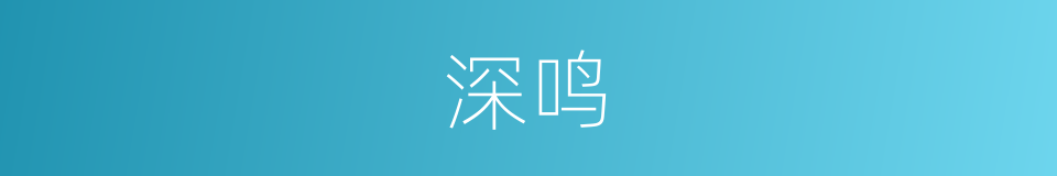 深鸣的同义词