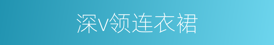 深v领连衣裙的同义词