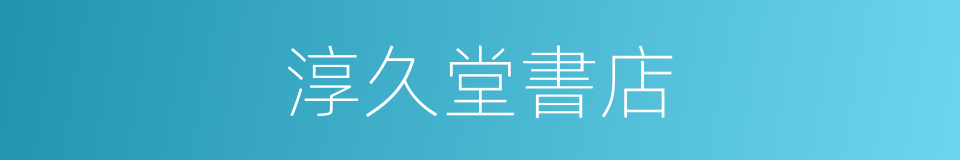 淳久堂書店的同義詞