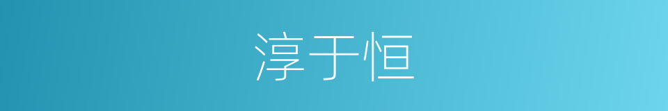 淳于恒的同义词