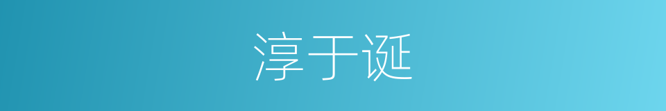 淳于诞的同义词