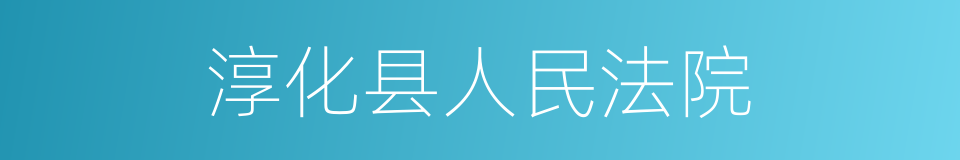 淳化县人民法院的同义词