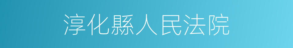 淳化縣人民法院的同義詞
