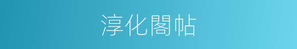 淳化閣帖的意思