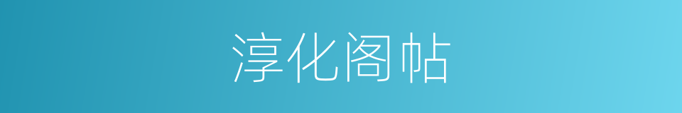 淳化阁帖的意思