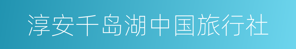 淳安千岛湖中国旅行社的同义词