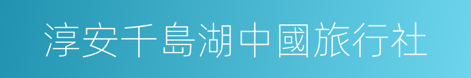 淳安千島湖中國旅行社的同義詞