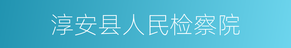 淳安县人民检察院的同义词