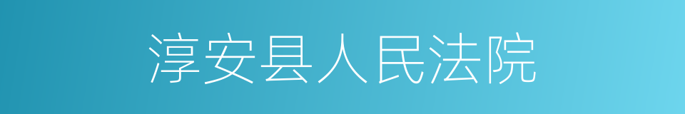 淳安县人民法院的同义词