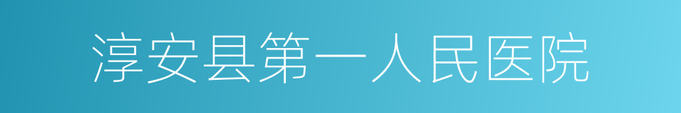 淳安县第一人民医院的同义词