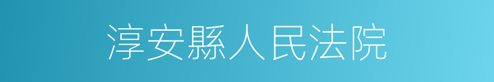 淳安縣人民法院的同義詞