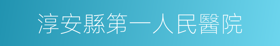 淳安縣第一人民醫院的同義詞