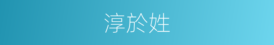 淳於姓的意思