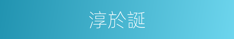淳於誕的同義詞