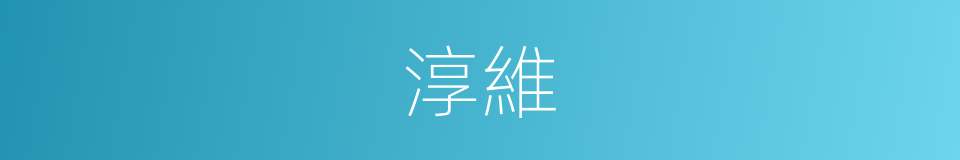 淳維的意思