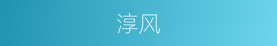 淳风的意思