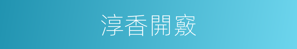 淳香開竅的同義詞
