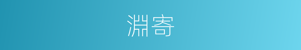 淵寄的意思